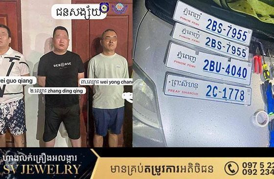 ឃាត់ខ្លួនជនជាតិចិន ៣នាក់ ពាក់ព័ន្ធករណីលួចស្លាកលេខរថយន្ត និងកាន់កាប់អាវុធដោយខុសច្បាប់