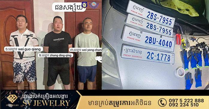 បែកធ្លាយបណ្ដាញ៖ ឃាត់ខ្លួនជនជាតិចិន ៣នាក់ នៅព្រះសីហនុ ពាក់ព័ន្ធលួចស្លាកលេខរថយន្ត និងអាវុធខុសច្បាប់