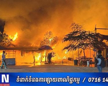 ឆ្លងចរន្តអគ្គីសនីបង្ករជាអគ្គិភ័យឆេះផ្ទះប្រជាពលរដ្ឋ មួយកន្លែងនៅភូមិឡកំបោរ