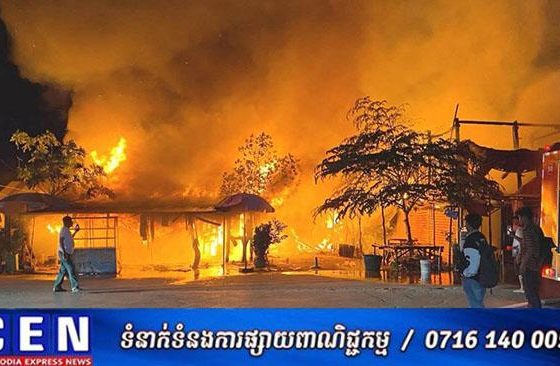 ឆ្លងចរន្តអគ្គីសនីបង្ករជាអគ្គិភ័យឆេះផ្ទះប្រជាពលរដ្ឋ មួយកន្លែងនៅភូមិឡកំបោរ