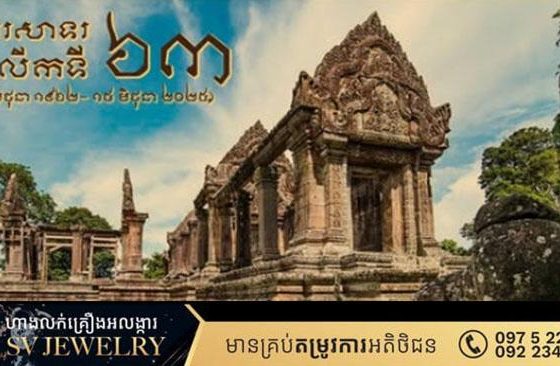 អបអរសាទរខួបលើកទី៦៣ឆ្នាំ កម្ពុជាឈ្នះក្ដីប្រាសាទព្រះវិហារ(១៥ មិថុនា ១៩៦២ - ១៥ មិថុនា ២០២៥)