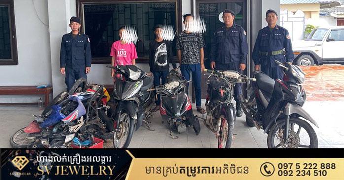 កងរាជអាវុធហត្ថខេត្តកោះកុង ឃាត់ខ្លួនជនសង្ស័យ ៣នាក់ ករណីលួចម៉ូតូ និងរឹបអូសម៉ូតូបាន ៥គ្រឿង!