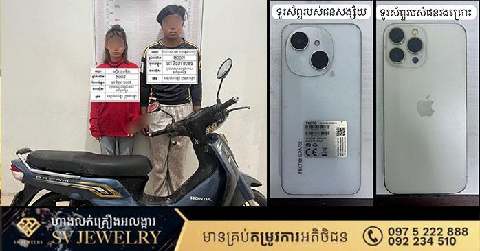 ចាប់ខ្លួនចោរឆក់ប្តីប្រពន្ធ៖ គូស្នេហ៍ឧក្រិដ្ឋ ត្រូវសមត្ថកិច្ចតាខ្មៅឃាត់ខ្លួន ក្រោយឆក់ទូរស័ព្ទជនរងគ្រោះ