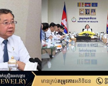 រដ្ឋមន្រ្តីសុខាភិបាល ណែនាំដល់មន្ទីរពេទ្យជាតិ និងមន្ទីរសុខាភិបាលរាជធានី ខេត្ត ត្រូវពង្រឹងគុណភាព ប្រសិទ្ធភាព ការថែទាំសុខភាពជូនប្រជាជន ជាពិសេសតាមបណ្តាខេត្តជាប់ព្រំដែន
