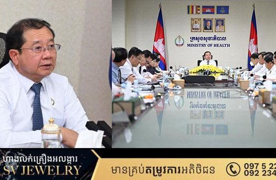រដ្ឋមន្រ្តីសុខាភិបាល ណែនាំដល់មន្ទីរពេទ្យជាតិ និងមន្ទីរសុខាភិបាលរាជធានី ខេត្ត ត្រូវពង្រឹងគុណភាព ប្រសិទ្ធភាព ការថែទាំសុខភាពជូនប្រជាជន ជាពិសេសតាមបណ្តាខេត្តជាប់ព្រំដែន