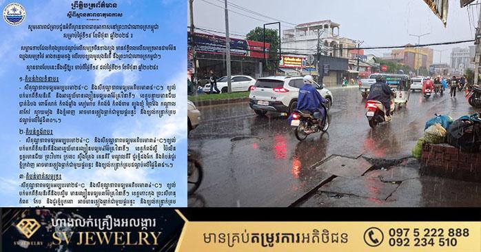 ព្យាករណ៍អាកាសធាតុ៖ ក្រសួងធនធានទឹកជម្រាបជូនពីស្ថានភាពនៅកម្ពុជា ថ្ងៃទី១៩ មិថុនា