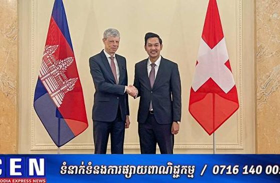 កម្ពុជា-ស្វ៊ីស បញ្ជាក់ឡើងវិញនូវការប្តេជ្ញាចិត្តរួមគ្នា ក្នុងការលើកកម្ពស់សន្តិភាព ស្ថិរភាព និងសណ្តាប់ធ្នាប់អន្តរជាតិ ដែលផ្អែកលើច្បាប់