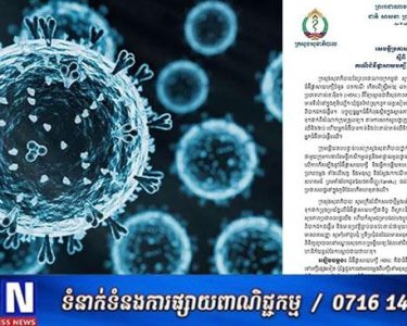 ក្រសួងសុខាភិបាល រកឃើញស្ត្រីអាយុ៤១ឆ្នាំ មានជំងឺផ្តាសាយបក្សី H5N1
