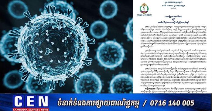 ក្រសួងសុខាភិបាល៖ រកឃើញករណីផ្តាសាយបក្សី H5N1 លើស្ត្រីវ័យ៤១ឆ្នាំម្នាក់នៅសៀមរាប!