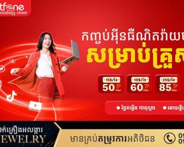 ប្រូម៉ូសិនពិសេសជាមួយនិងអ៊ីនធឺណិតល្បឿនលឿនជាងមុនតែតម្លៃនៅដដែលសាកសមបំផុតសម្រាប់ការប្រើប្រាស់លក្ខណៈគ្រួសារ