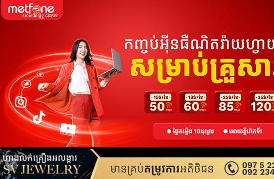 ប្រូម៉ូសិនពិសេសជាមួយនិងអ៊ីនធឺណិតល្បឿនលឿនជាងមុនតែតម្លៃនៅដដែលសាកសមបំផុតសម្រាប់ការប្រើប្រាស់លក្ខណៈគ្រួសារ