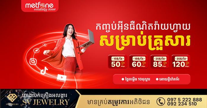 ប្រូម៉ូសិន Metfone WiFi៖ ល្បឿនអ៊ីនធឺណិតកើនដល់ 50Mbps តែតម្លៃនៅដដែល សាកសមបំផុតសម្រាប់គ្រួសារ។
