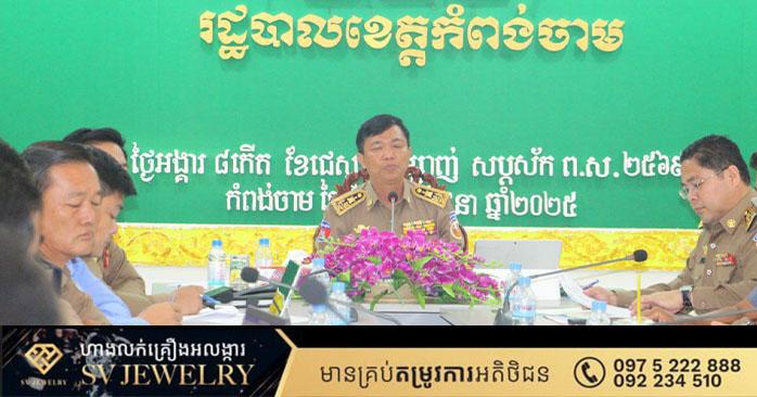 ដំណោះស្រាយវិវាទប្លង់ដី: អាជ្ញាធរខេត្តកំពង់ចាមសម្របសម្រួលក្រុមហ៊ុនត្រាស់មី និងអ្នកទិញដី បញ្ចប់ជម្លោះ បង្កើនទំនុកចិត្ត