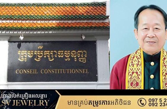 ឯកឧត្តម ហ៊ី សោភា ត្រូវបានក្រុមប្រឹក្សាធម្មនុញ្ញបោះឆ្នោតជាឯកច្ឆន្ទជ្រើសតាំង ជាប្រធានក្រុមប្រឹក្សាធម្មនុញ្ញ សម្រាប់អាណត្តិ ៣ឆ្នាំ លើកទី១០ (២០២៥-២០២៨)