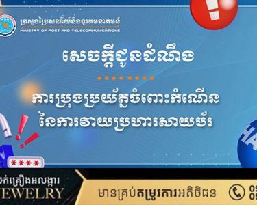ក្រសួងប្រៃសណីយ៍និងទូរគមនាគមន៍ ជូនដំណឹងស្តីពីការប្រុងប្រយ័ត្នចំពោះកំណើននៃការវាយប្រហារសាយប័រ