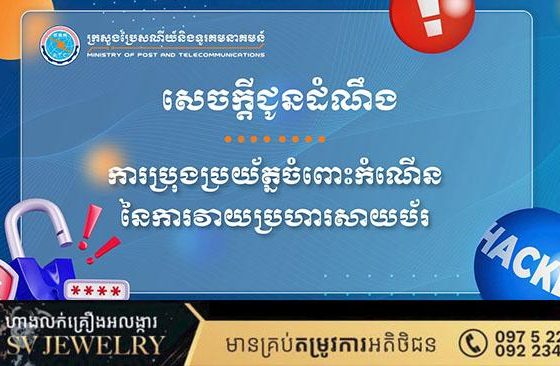 ក្រសួងប្រៃសណីយ៍និងទូរគមនាគមន៍ ជូនដំណឹងស្តីពីការប្រុងប្រយ័ត្នចំពោះកំណើននៃការវាយប្រហារសាយប័រ