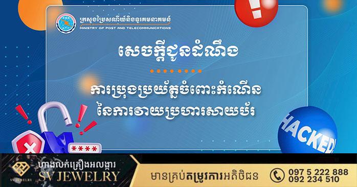 ក្រសួងប្រៃសណីយ៍និងទូរគមនាគមន៍៖ ប្រយ័ត្ន! ការវាយប្រហារសាយប័រលើប្រព័ន្ធអនឡាញកម្ពុជាកំពុងកើនឡើងខ្លាំង