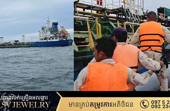 កងទ័ពជើងទឹកកម្ពុជាបានបណ្តេញកប៉ាល់ដឹកប្រេងថៃមួយគ្រឿង ដែលលួចចូលមកក្នុងដែនទឹកកម្ពុជា ក្នុងភូមិសាស្ត្រខេត្តព្រះសីហនុ