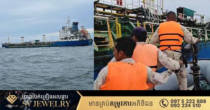 ការពារដែនទឹក៖ កងទ័ពជើងទឹកកម្ពុជាបណ្តេញកប៉ាល់ដឹកប្រេងថៃដែលលួចចូលដែនទឹកខ្មែរនៅព្រះសីហនុ