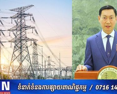 រដ្ឋមន្រ្តីក្រសួងរ៉ែ និងថាមពល អះអាងថា កម្ពុជាមិនបាននាំចូលអគ្គិសនីពីថៃទៀតនោះទេ
