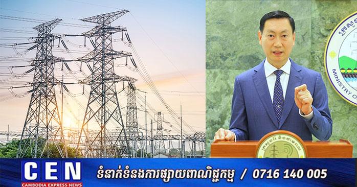 ឯករាជ្យថាមពល៖ រដ្ឋមន្ត្រីអះអាង កម្ពុជាលែងនាំចូលអគ្គិសនីពីថៃហើយ