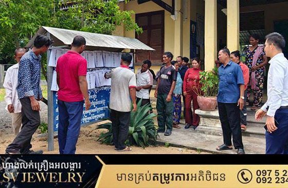 គ.ជ.ប បិទផ្សាយបញ្ជីបោះឆ្នោតដំបូង និងបញ្ជីឈ្មោះអ្នកបោះឆ្នោតដែលនឹងត្រូវ លុបចេញពីបញ្ជីបោះឆ្នោត នៅតាមឃុំ សង្កាត់ទូទាំងប្រទេស