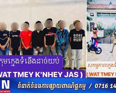 ក្រុមក្មេងទំនេីង​ ដាច់យប់​ WTY ( WAT TMEY K'NHEY JAS ) ត្រូវបានសមត្ថកិច្ច​នគរបា​លឃាត់​អប់រំ​ណែនាំ​