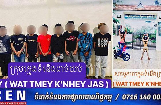 ក្រុមក្មេងទំនេីង​ ដាច់យប់​ WTY ( WAT TMEY K'NHEY JAS ) ត្រូវបានសមត្ថកិច្ច​នគរបា​លឃាត់​អប់រំ​ណែនាំ​