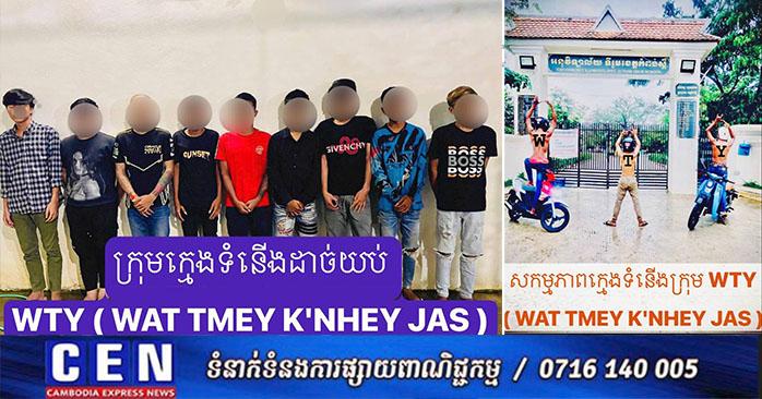 បង្ក្រាបក្មេងទំនើង៖ ក្រុម WTY (វត្តថ្មីក្នើយចាស់) នៅកំពង់ស្ពឺ ត្រូវបាននគរបាលឃាត់ខ្លួនអប់រំ