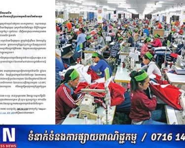 សមាគមវាយនភណ្ឌ សម្លៀកបំពាក់ ស្បែកជើង និងផលិតផលធ្វើដំណើរនៅកម្ពុជា ចេញសាររំលឹកសមាជិកអំពីការប្រើប្រាស់កម្មករនិយោជិតម្តងម្កាល និងការប្រើប្រាស់កម្មករនិយោជិតវ័យក្មេង
