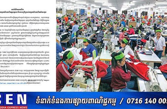 សមាគមវាយនភណ្ឌ សម្លៀកបំពាក់ ស្បែកជើង និងផលិតផលធ្វើដំណើរនៅកម្ពុជា ចេញសាររំលឹកសមាជិកអំពីការប្រើប្រាស់កម្មករនិយោជិតម្តងម្កាល និងការប្រើប្រាស់កម្មករនិយោជិតវ័យក្មេង