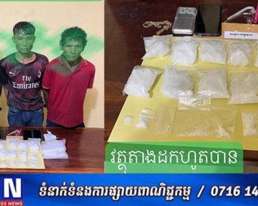 កំ​លាំ​ង​នគរ​បា​ល​ស្រាវជ្រាវ​បង្រ្កាប​ និងឃាត់​បានជនសង្ស័យ​ ​៣​នាក់ជា​មុខសញ្ញាចែកចាយគ្រឿងញៀន