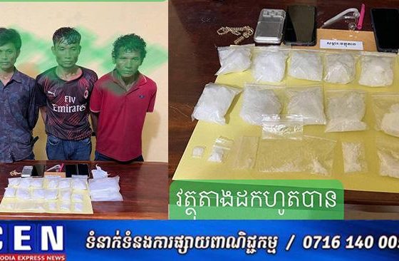 កំ​លាំ​ង​នគរ​បា​ល​ស្រាវជ្រាវ​បង្រ្កាប​ និងឃាត់​បានជនសង្ស័យ​ ​៣​នាក់ជា​មុខសញ្ញាចែកចាយគ្រឿងញៀន
