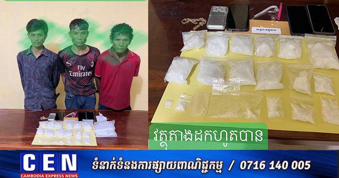 បង្ក្រាបគ្រឿងញៀន៖ នគរបាលកំពង់ស្ពឺ ចាប់ខ្លួនមុខសញ្ញាចែកចាយធំ ៣នាក់ ព្រមវត្ថុតាងជិត២០កញ្ចប់