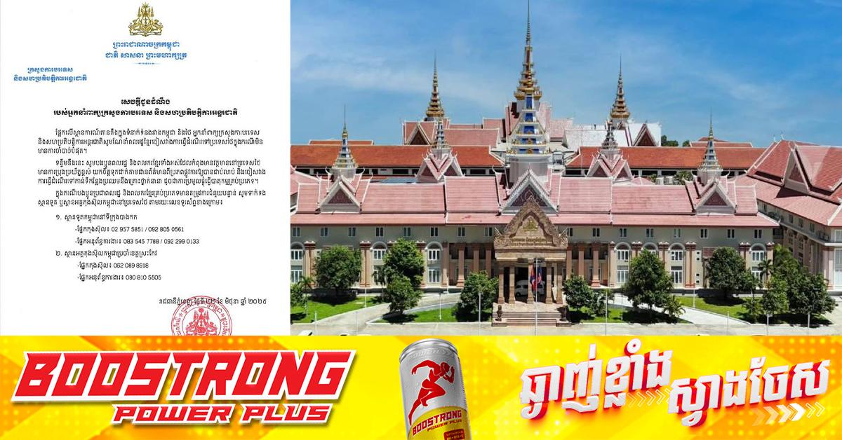 ក្រសួងការបរទេស: ណែនាំពលរដ្ឋខ្មែរ ចៀសវាងទៅប្រទេសថៃ បើមិនចាំបាច់ជាដាច់ខាត