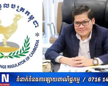និយ័តករមូលបត្រកម្ពុជា បញ្ជាក់ពីស្ថានភាពប្រតិបត្តិការអាជីវកម្មរបស់ក្រុមហ៊ុនឈ្មួញជើងសាឧបករណ៍និស្សន្ន ក្នុងខែមេសា ឆ្នាំ២០២៥