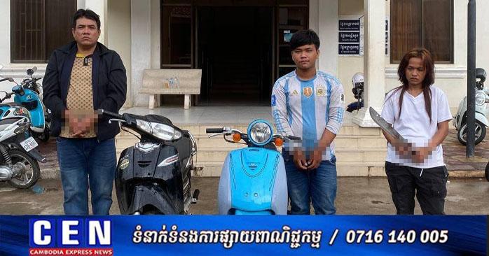 បង្ក្រាបចោរលួចម៉ូតូ៖ កម្លាំងនគរបាលខណ្ឌទួលគោក ឃាត់ខ្លួនជនសង្ស័យ ៣នាក់ ពីបទលួចគាស់ទម្លុះទម្លាយផ្ទះយកម៉ូតូ ២គ្រឿង បានជោគជ័យ