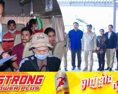 ទទួលស្វាគមន៍បងប្អូនពលករយ៉ាងកក់ក្តៅ! ឯកឧត្ដម អ៊ុំ រាត្រី បន្តបានចុះសម្របសម្រួលជូនដល់បងប្អូនពលករដែលត្រឡប់មកពីប្រទេសថៃ