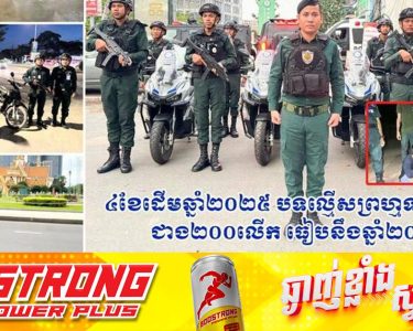 ៤ខែ ដើមឆ្នាំ២០២៥ បទល្មើសព្រហ្មទណ្ឌ ថយចុះជាង ២០០លើក ធៀបនឹងឆ្នាំ២០២៤