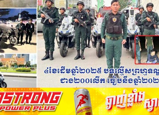 ៤ខែ ដើមឆ្នាំ២០២៥ បទល្មើសព្រហ្មទណ្ឌ ថយចុះជាង ២០០លើក ធៀបនឹងឆ្នាំ២០២៤