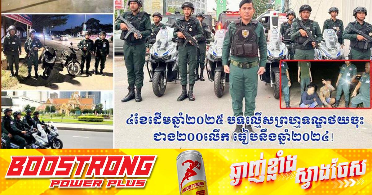 សន្តិសុខកើនឡើង! បទល្មើសព្រហ្មទណ្ឌ៤ខែដើមឆ្នាំ២០២៥ ថយចុះជាង ២០០លើក ធៀបនឹង២០២៤