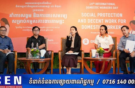 ពង្រឹងគាំពារសង្គម និងការងារសមរម្យសម្រាប់កម្មករការងារតាមផ្ទះ