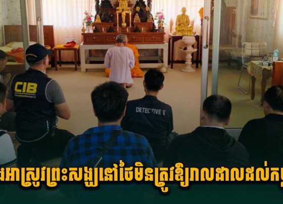 រឿងអាស្រូវព្រះសង្ឃនៅថៃ មិនត្រូវឱ្យរាលដាលដល់កម្ពុជា