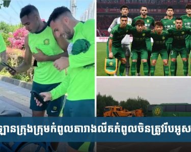 ឡានក្រុង​ក្រុម​កំពូល​តារាង​លី​គ​កំពូល​ចិន​ត្រូវ​រឹបអូស ​ព្រោះ​​បំណុ.ល ប.ង្ខំ​ឱ្យ​កីឡាករ​ខ្លះ​ត្រូវ​ជួល​កង់​ជិះ​ទៅ​ផ្ទះ