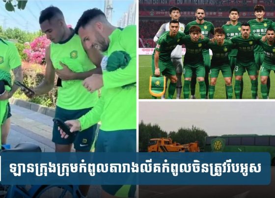 ឡានក្រុង​ក្រុម​កំពូល​តារាង​លី​គ​កំពូល​ចិន​ត្រូវ​រឹបអូស ​ព្រោះ​​បំណុ.ល ប.ង្ខំ​ឱ្យ​កីឡាករ​ខ្លះ​ត្រូវ​ជួល​កង់​ជិះ​ទៅ​ផ្ទះ