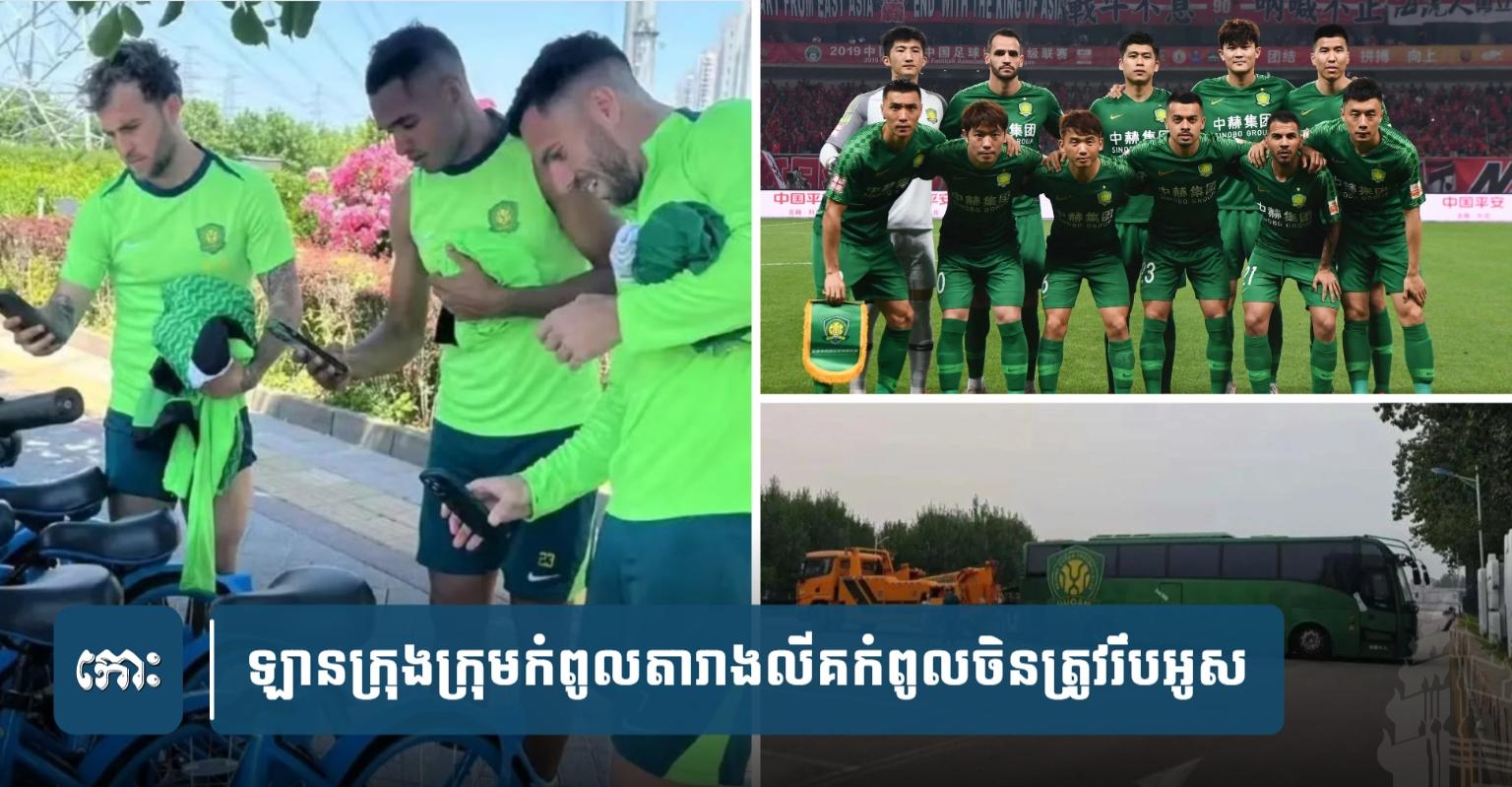វិបត្តិបាល់ទាត់ចិន៖ ឡានក្រុង​ក្រុម​កំពូល​តារាង Beijing Guoan ត្រូវ​រឹបអូស​ព្រោះ​បំណុល​! កីឡាករ​បង្ខំ​ចិត្ត​ជិះ​កង់​ទៅផ្ទះ
