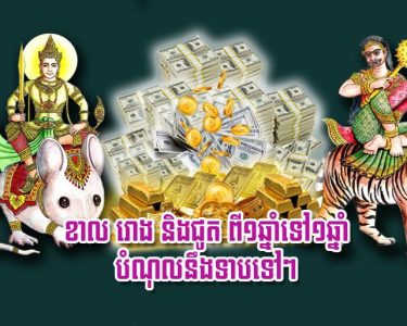ខាល រោង និង​ជូត ពី​១​ឆ្នាំទៅ​១​ឆ្នាំ បំណុ.ល​នឹង​ទាប​ទៅ​ៗ