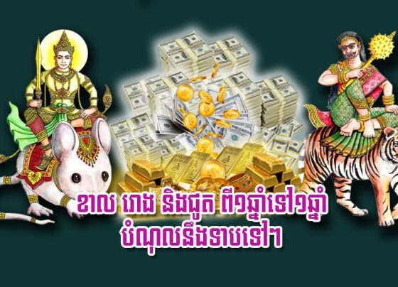ខាល រោង និង​ជូត ពី​១​ឆ្នាំទៅ​១​ឆ្នាំ បំណុ.ល​នឹង​ទាប​ទៅ​ៗ
