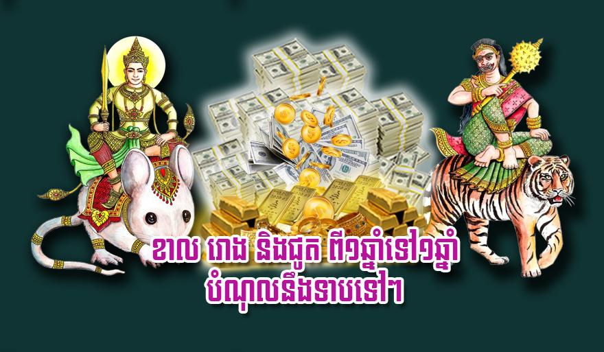 ហោរាសាស្ត្រលាភសំណាង៖ ឆ្នាំខាល រោង ជូត ៣ឆ្នាំខាងមុខទ្រព្យហូរចូល ឡើងបុណ្យស័ក្តិ!