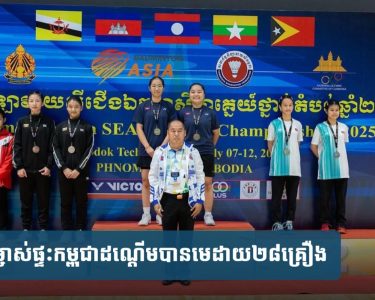 ម្ចាស់ផ្ទះ​កម្ពុជា​ដណ្ដើម​បាន​មេដាយ​២៨​គ្រឿង​ពី​ការ​ប្រកួត​កីឡា​វាយ​សី​ជើងឯក​អាស៊ាន​ថ្នាក់​តំបន់​ឆ្នាំ​២០២៥